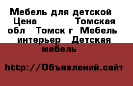 Мебель для детской › Цена ­ 8 000 - Томская обл., Томск г. Мебель, интерьер » Детская мебель   